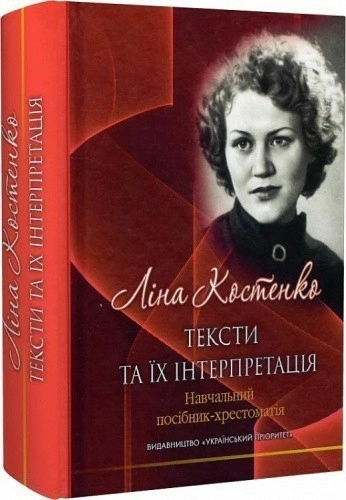 Ліна Костенко: тексти та їх інтерпретація