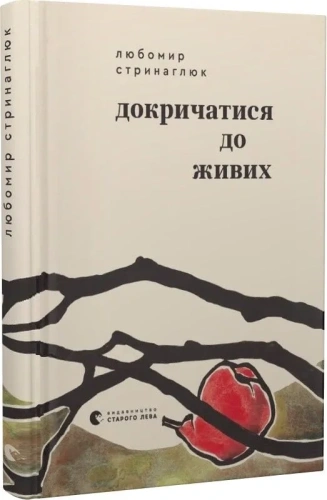 Докричатися до живих