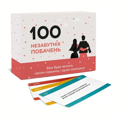 Настільна гра "100 незабутніх побачень"