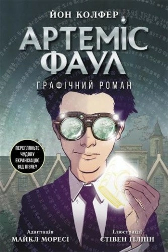 Артеміс Фаул. Графічний роман