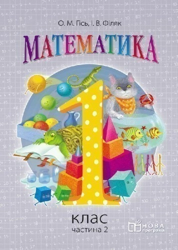 Н470073У; Математика. 1 клас. Підручник для загальноосвітніх навчальних закладів. У 2-х частинах. Ча