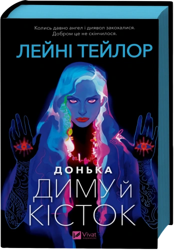 Донька диму й кісток. Книга 1