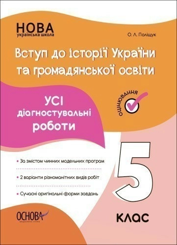 УСІ діагностувальні роботи. Вступ до історії України та громадянської освіти. 5 клас. 