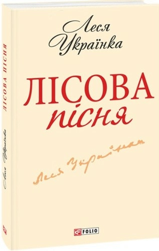 Лісова пісня