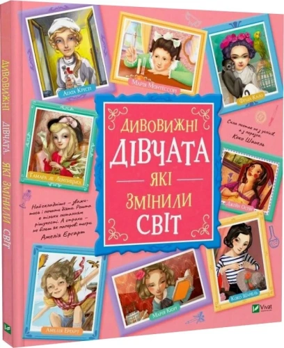 Дивовижні дівчата, які змінили світ