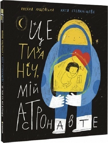 Це тиха ніч, мій астронавте Оксана Лущевська
