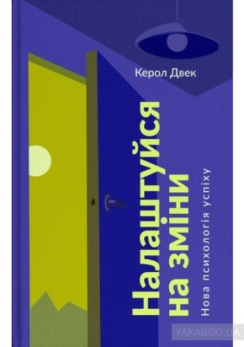 Налаштуйся на зміни. Нова психологія успіху