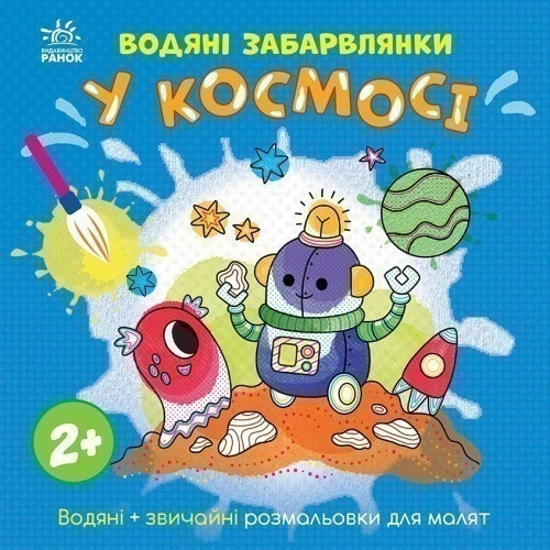 Водяні забарвлянки. У космосі