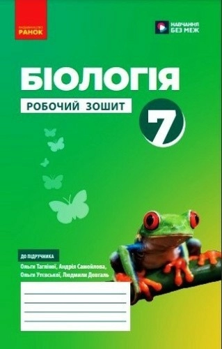 Біологія робочий зошит для 7 класу закладів загальної середньої освіти