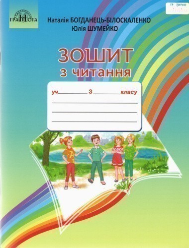 Зошит з читання. 3 клас, 9789663498171, Грамота, Богданець-Білоскаленко Н. І., Шумейко Ю.М.