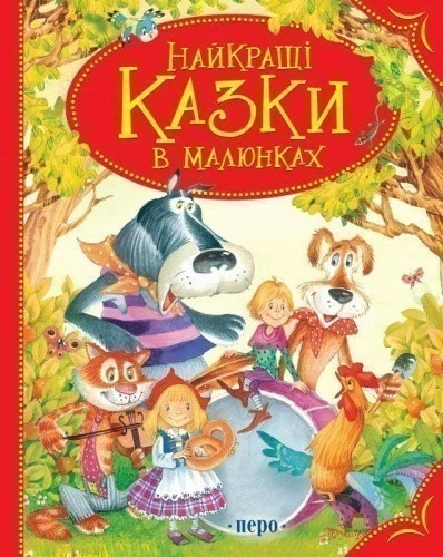 Найкращі казки в малюнках