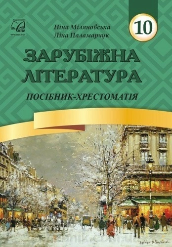 Зарубіжна література. 10 клас: посібник-хрестоматія