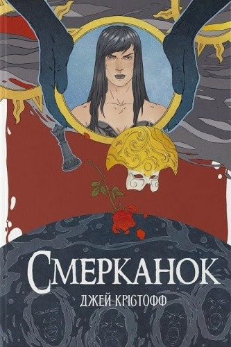 Смерканок. Книга 3 (Хроніки Безночі)