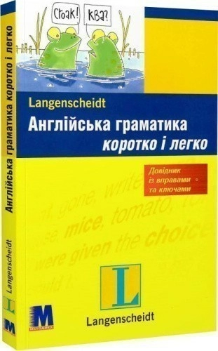 Англійська граматика коротко і легко