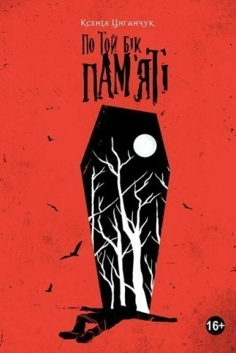 По той бік пам’яті