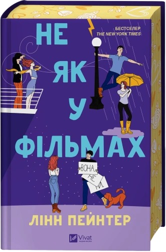 Не як у фільмах. Книга 2 (Краще, ніж у фільмах)
