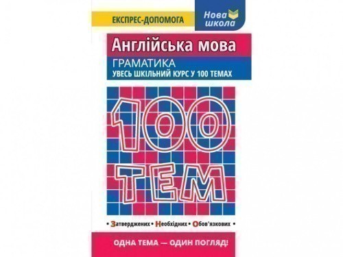 100 тем. Англійська мова. Граматика                                                                 