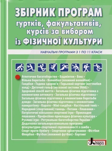 Збірник програм гуртків, факультативів, курсів за вибором із фізичної культури Навчальні програми з 1 по 11 класи