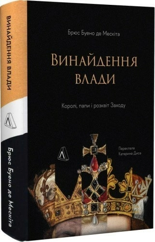 Винайдення влади. Королі, папи і розквіт Заходу