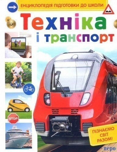 Техніка і транспорт