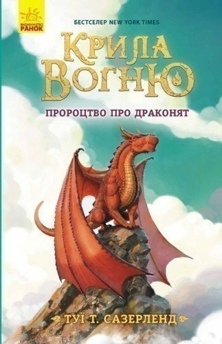 Пророцтво про драконят. Книга 1