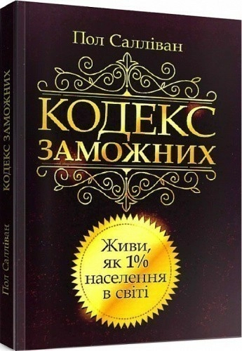 Кодекс заможних. Живи як 1% населення в світі