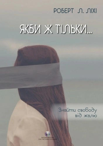 Якби ж тільки… : Знайти свободу від жалю