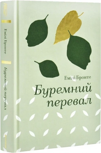 Буремний перевал