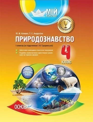Природознавство. 4 клас. I семестр (за підручником І. В. Грущинської)