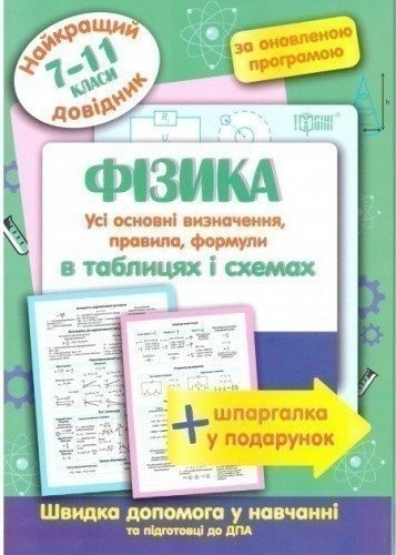 Найкращий довідник Фізика в таблицях і схемах. 7-11 кл.