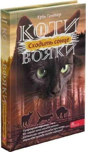 Коти - вояки. Сила трьох. Книга 6. Сходить сонце