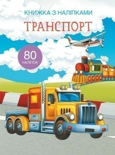 Книжка з наліпками. Транспорт