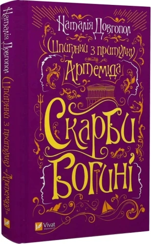 Шпигунки з притулку «Артеміда». Книга 3. Скарби богині