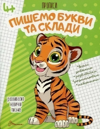 Прописи: 4+ Пишемо букви і склади (укр)