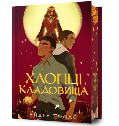Хлопці кладовища Limited edition