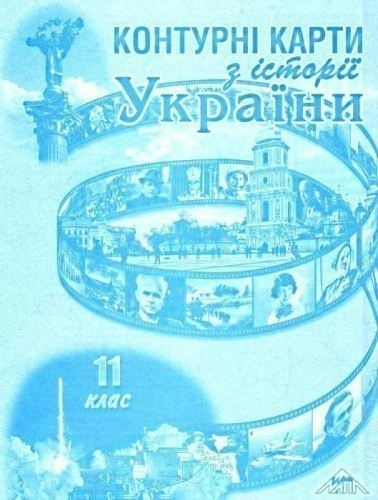 КК Історія України 11 кл (мапа)