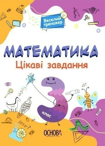 Математика 3 клас. Цікаві завдання. Веселий тренажер 