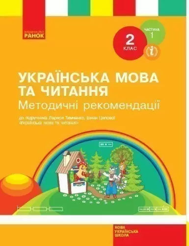 Українська мова та читання. 2 клас. Розробки уроків. ч. 1