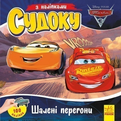 Судоку. Шалені перегони (Disney)