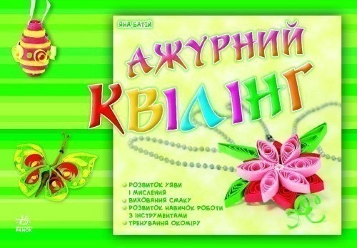 Ажурний квілінг