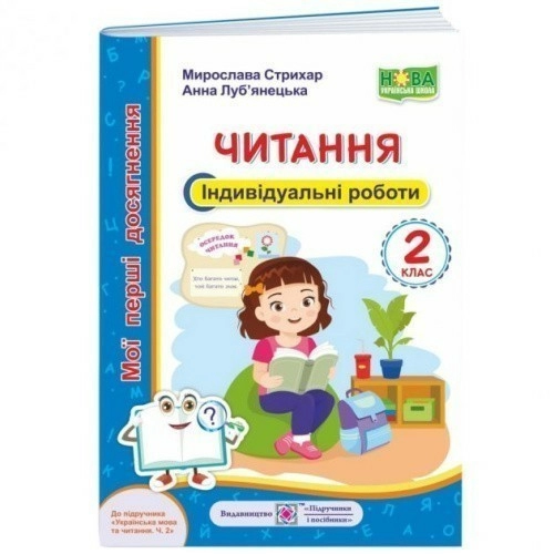 Читання 2 кл. Індивідуальні роботи до підр. Вашуленко (дівчина)