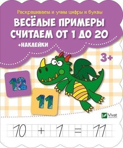 Веселые примеры Считаем от 1 до 20 + наклейки