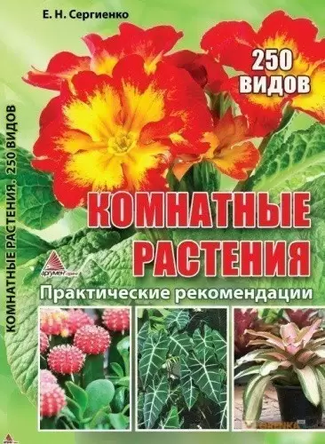 Комнатные растения 250 видов Практические рекомендации