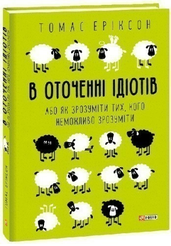 В оточенні ідіотів, або Як зрозуміти тих, кого неможливо зрозуміти