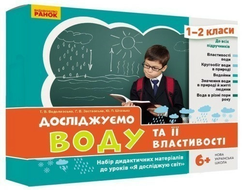 Досліджуємо воду та її властивості. Набір дидактичних матеріалів. ЯДС. 1-2 класи