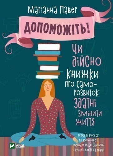 Допоможіть Чи дійсно книжки про саморозвиток здатні змінити життя