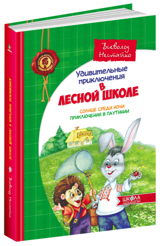 Удивительные приключения в лесной школе (1): Солнце среди ночи. Приключения в Паутинии (мінімальний брак)