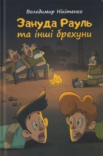 Зануда Рауль та інші брехуни. Книга 2