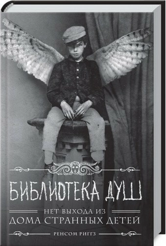 Библиотека душ