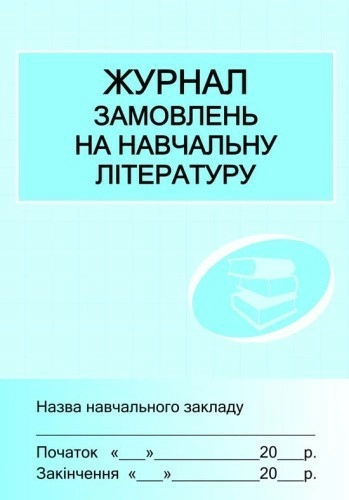 ШД /бібл/  Журнал замовлень на навчальну літературу ~ 10 шт.; ; (О4331У)